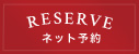 ネット予約