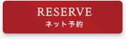 RESERVE　ネット予約