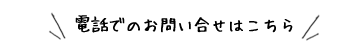 電話でのお問い合わせはこちら